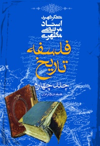فلسفه تاریخ (جلد چهارم)
